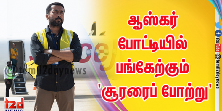 ஆஸ்கர் போட்டியில் பங்கேற்கும் சூர்யாவின் ‘சூரரைப் போற்று’