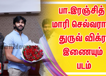 இயக்குனர் பா.இரஞ்சித் தயாரிப்பில் மாரி செல்வராஜ் இயக்கத்தில் நடிக்கும் துருவ் விக்ரம்