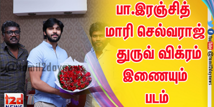 இயக்குனர் பா.இரஞ்சித் தயாரிப்பில் மாரி செல்வராஜ் இயக்கத்தில் நடிக்கும் துருவ் விக்ரம்