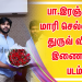 இயக்குனர் பா.இரஞ்சித் தயாரிப்பில் மாரி செல்வராஜ் இயக்கத்தில் நடிக்கும் துருவ் விக்ரம்