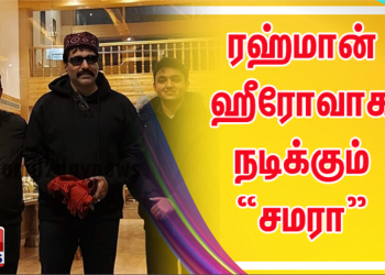 ரஹ்மான் ஹீரோவாக நடிக்கும் மலையாள படம் “சமரா” இன்று துவக்கம். 