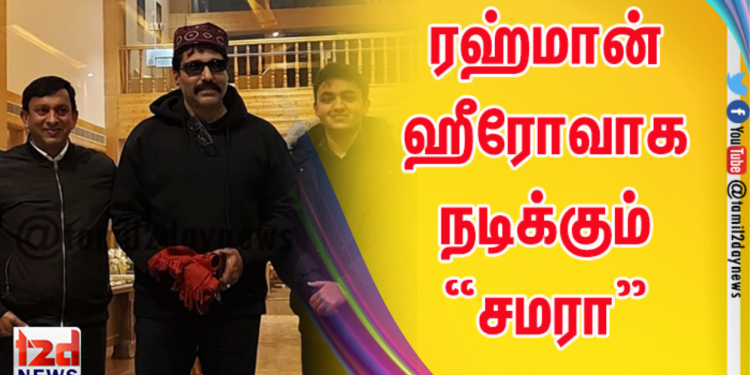 ரஹ்மான் ஹீரோவாக நடிக்கும் மலையாள படம் “சமரா” இன்று துவக்கம்.