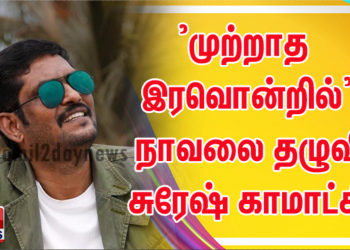 நாவலை படமாக இயக்கும் தயாரிப்பாளர் சுரேஷ் காமாட்சி*