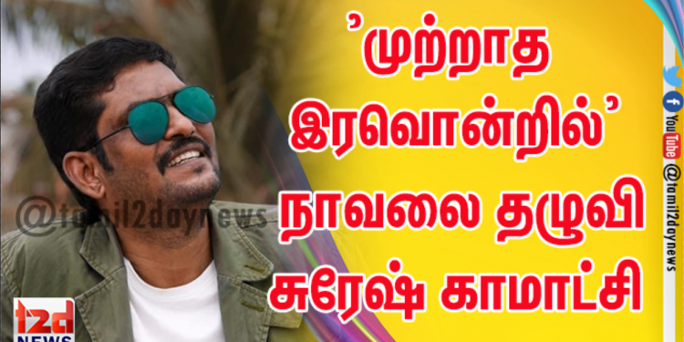 நாவலை படமாக இயக்கும் தயாரிப்பாளர் சுரேஷ் காமாட்சி*