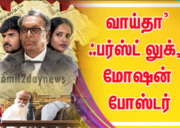 வாய்தா’ஃபர்ஸ்ட் லுக், மோஷன் போஸ்டரை வெளியிட்ட மக்கள் செல்வன் விஜய்சேதுபதி…!
