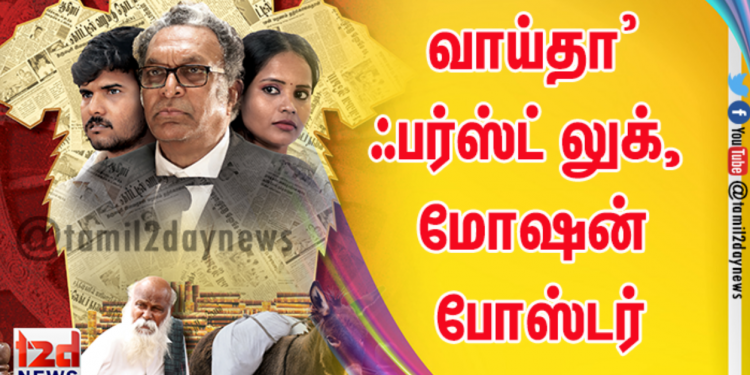 வாய்தா’ஃபர்ஸ்ட் லுக், மோஷன் போஸ்டரை வெளியிட்ட மக்கள் செல்வன் விஜய்சேதுபதி…!