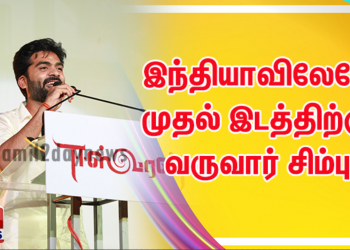 இன்னும் சில வருடங்களில் நடிப்பில் இந்தியாவிலேயே முதல் இடத்திற்கு வருவார் சிம்பு – இயக்குநர் சுசீந்திரன்