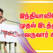இன்னும் சில வருடங்களில் நடிப்பில் இந்தியாவிலேயே முதல் இடத்திற்கு வருவார் சிம்பு – இயக்குநர் சுசீந்திரன்