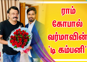 ராம் கோபால் வர்மாவின் ‘டி கம்பனி’