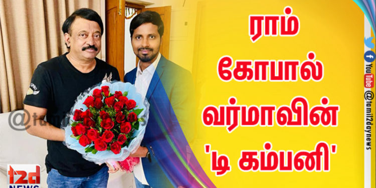 ராம் கோபால் வர்மாவின் ‘டி கம்பனி’