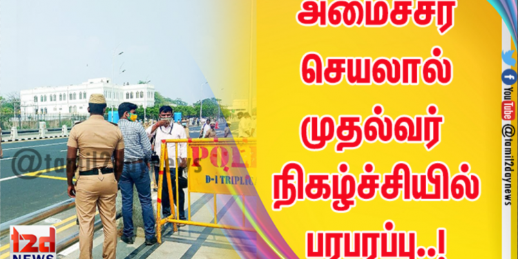 அமைச்சர் செயலால் முதல்வர் நிகழ்ச்சியில் பரபரப்பு..! பதறிப்போன அதிகாரிகள்…