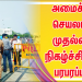 அமைச்சர் செயலால் முதல்வர் நிகழ்ச்சியில் பரபரப்பு..! பதறிப்போன அதிகாரிகள்…