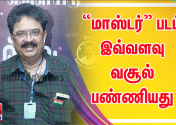 “மாஸ்டர் படம் இவ்வளவு வசூல் பண்ணியது என்று யாருக்காவது தெரியுமா? இயக்குனர் ஆர்.வி.உதயகுமார் கேள்வி.