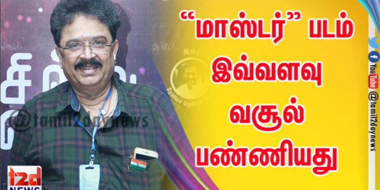 “மாஸ்டர் படம் இவ்வளவு வசூல் பண்ணியது என்று யாருக்காவது தெரியுமா? இயக்குனர் ஆர்.வி.உதயகுமார் கேள்வி.