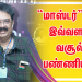 “மாஸ்டர் படம் இவ்வளவு வசூல் பண்ணியது என்று யாருக்காவது தெரியுமா? இயக்குனர் ஆர்.வி.உதயகுமார் கேள்வி.