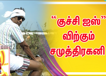 “குச்சி ஐஸ்” விற்கும் சமுத்திரகனி ! 