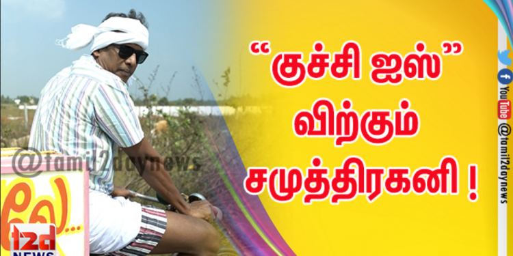 “குச்சி ஐஸ்” விற்கும் சமுத்திரகனி ! 