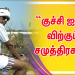 “குச்சி ஐஸ்” விற்கும் சமுத்திரகனி ! 