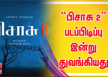 இயக்குநர் மிஷ்கினின் “பிசாசு 2” படப்பிடிப்பு இன்று துவங்கியது!