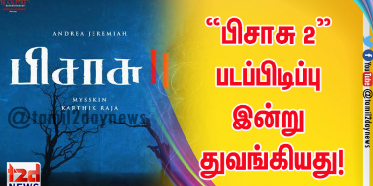இயக்குநர் மிஷ்கினின் “பிசாசு 2” படப்பிடிப்பு இன்று துவங்கியது!