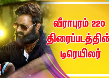 வீராபுரம் 220 திரைப்படத்தின் டிரெயிலர்