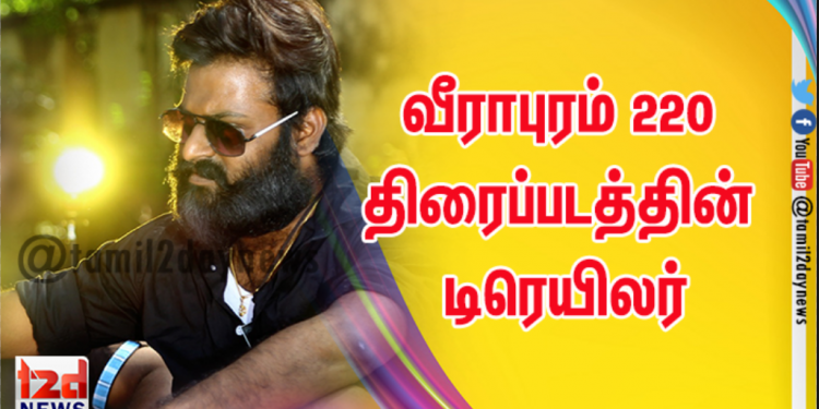 வீராபுரம் 220 திரைப்படத்தின் டிரெயிலர்