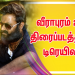 வீராபுரம் 220 திரைப்படத்தின் டிரெயிலர்