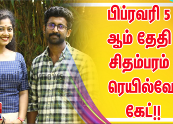 பிப்ரவரி 5 ஆம் தேதி வெளியீட்டிற்கு பரபரப்பாக தயாராகி வரும் சிதம்பரம் ரெயில்வே கேட்!!