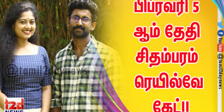 பிப்ரவரி 5 ஆம் தேதி வெளியீட்டிற்கு பரபரப்பாக தயாராகி வரும் சிதம்பரம் ரெயில்வே கேட்!!