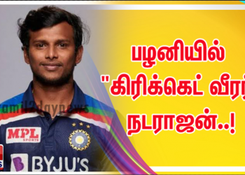பழனியில் “கிரிக்கெட் வீரர்”நடராஜன்..!