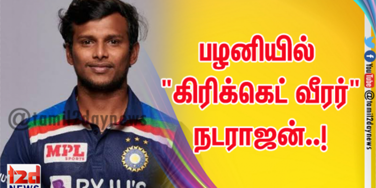 பழனியில் “கிரிக்கெட் வீரர்”நடராஜன்..!