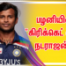 பழனியில் “கிரிக்கெட் வீரர்”நடராஜன்..!