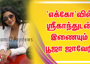 எக்கோ’வில் ஸ்ரீகாந்துடன் இணையும் மற்றொரு நாயகி பூஜா ஜாவேரி!