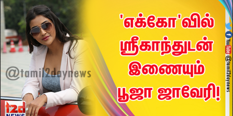 எக்கோ’வில் ஸ்ரீகாந்துடன் இணையும் மற்றொரு நாயகி பூஜா ஜாவேரி!