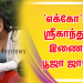 எக்கோ’வில் ஸ்ரீகாந்துடன் இணையும் மற்றொரு நாயகி பூஜா ஜாவேரி!
