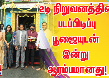 சூர்யாவின் 2டி நிறுவனத்தின் 14-வது தயாரிப்பின் படப்பிடிப்பு பூஜையுடன் இன்று ஆரம்பமானது!