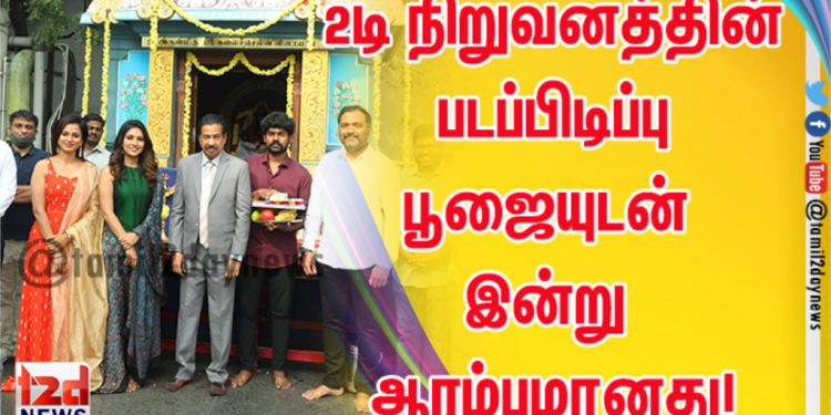 சூர்யாவின் 2டி நிறுவனத்தின் 14-வது தயாரிப்பின் படப்பிடிப்பு பூஜையுடன் இன்று ஆரம்பமானது!