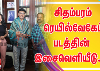 பிரபல இயக்குனர் மற்றும் நடிகர் திரு.பாக்யராஜ் அவர்களால் வெளியிடப்பட்ட சிதம்பரம் ரெயில்வேகேட் படத்தின் இசைவெளியீடு….