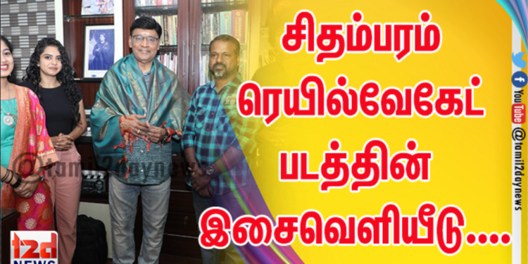 பிரபல இயக்குனர் மற்றும் நடிகர் திரு.பாக்யராஜ் அவர்களால் வெளியிடப்பட்ட சிதம்பரம் ரெயில்வேகேட் படத்தின் இசைவெளியீடு….
