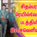 பிரபல இயக்குனர் மற்றும் நடிகர் திரு.பாக்யராஜ் அவர்களால் வெளியிடப்பட்ட சிதம்பரம் ரெயில்வேகேட் படத்தின் இசைவெளியீடு….