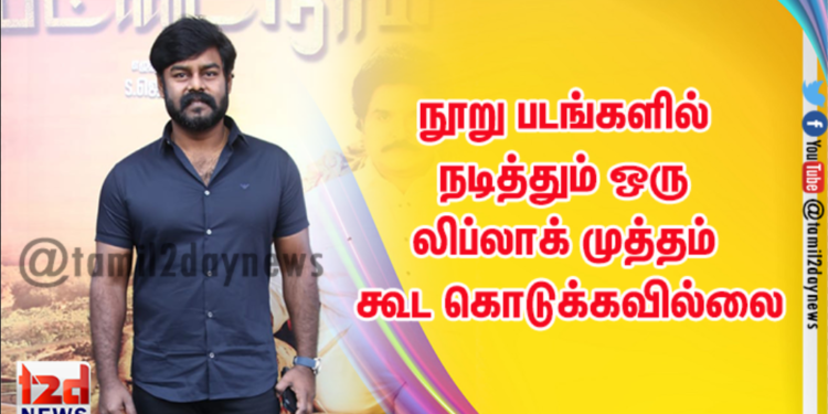 நூறு படங்களில் நடித்தும் ஒரு லிப்லாக் முத்தம் கூட கொடுக்கவில்லை: