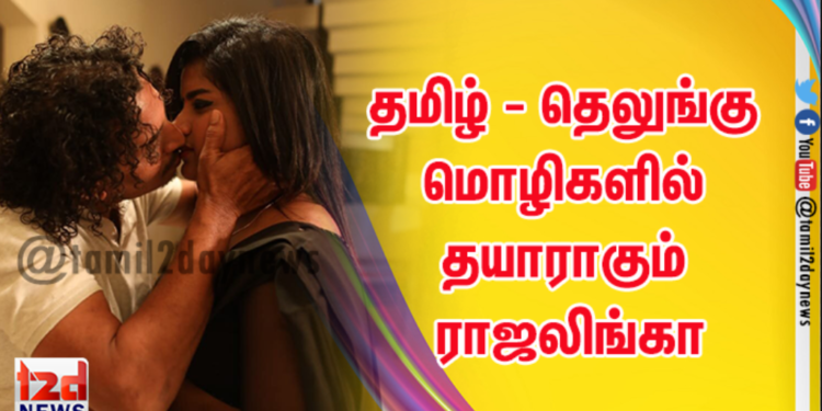 தமிழ் – தெலுங்கு மொழிகளில் தயாராகும் ராஜலிங்கா