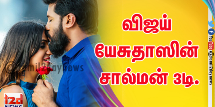 விஜய் யேசுதாஸின்  சால்மன் 3டி.