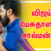 விஜய் யேசுதாஸின் சால்மன் 3டி.