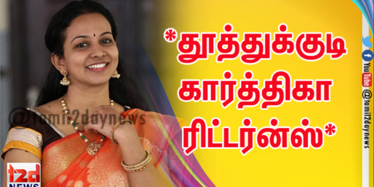 *தூத்துக்குடி கார்த்திகா ரிட்டர்ன்ஸ்*