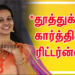 *தூத்துக்குடி கார்த்திகா ரிட்டர்ன்ஸ்*