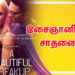 இசைஞானியின் சாதனை..!