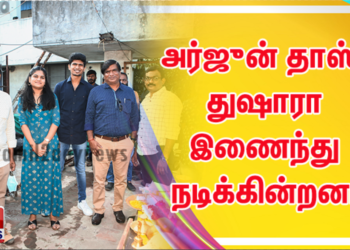 இயக்குனர் வசந்தபாலன் தன் நண்பர்களுடன் துவங்கிய அர்பன் பாய்ஸ் ஸ்டூடியோஸின் முதல் தயாரிப்பின் படப்பிடிப்பு தொடங்கியது
