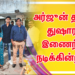 இயக்குனர் வசந்தபாலன் தன் நண்பர்களுடன் துவங்கிய அர்பன் பாய்ஸ் ஸ்டூடியோஸின் முதல் தயாரிப்பின் படப்பிடிப்பு தொடங்கியது