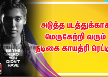 அடுத்த படத்துக்காக மெருகேற்றி வரும் நடிகை காயத்ரி ரெட்டி!!!
